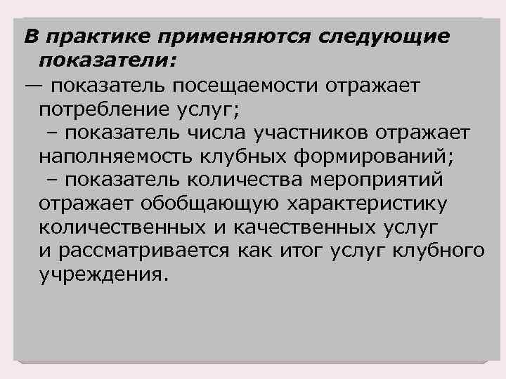 В практике применяются следующие показатели: — показатель посещаемости отражает потребление услуг; – показатель числа