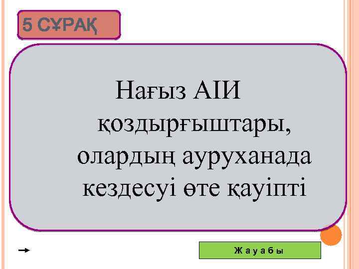 5 СҰРАҚ Нағыз АІИ қоздырғыштары, олардың ауруханада кездесуі өте қауіпті Жауабы 