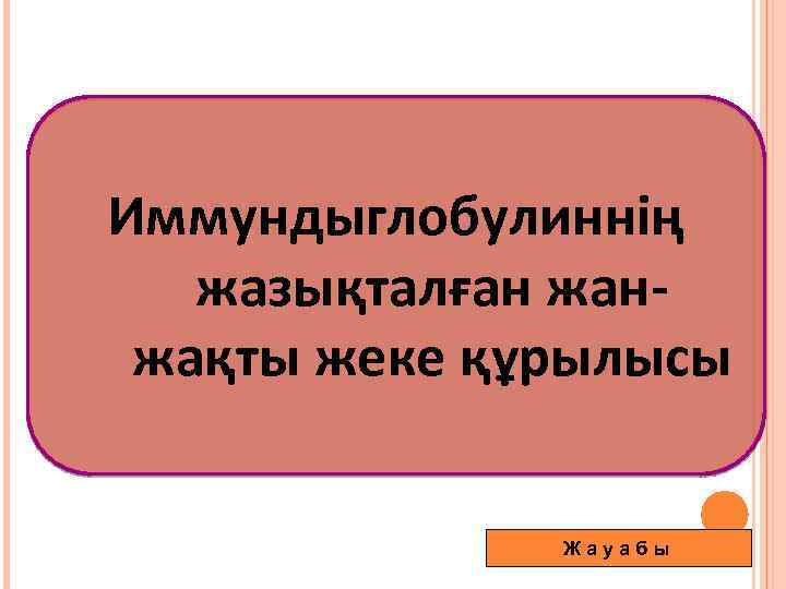 Иммундыглобулиннің жазықталған жанжақты жеке құрылысы Жауабы 