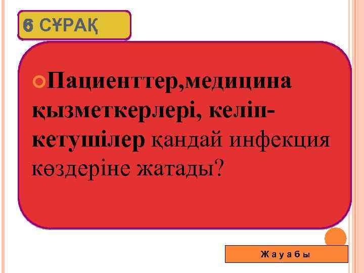 6 СҰРАҚ Пациенттер, медицина қызметкерлері, келіпкетушілер қандай инфекция көздеріне жатады? Жауабы 