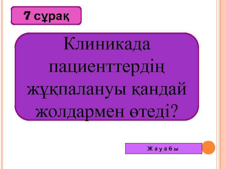 7 сұрақ Клиникада пациенттердің жұқпалануы қандай жолдармен өтеді? Жауабы 