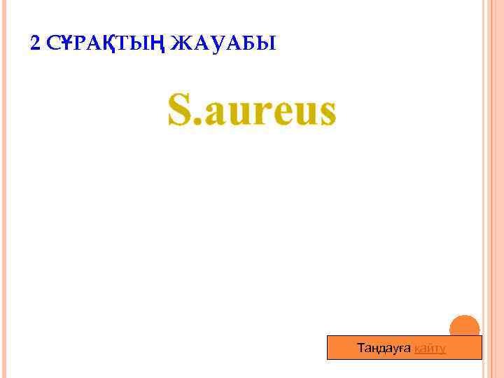 2 СҰРАҚТЫҢ ЖАУАБЫ S. aureus Таңдауға қайту 