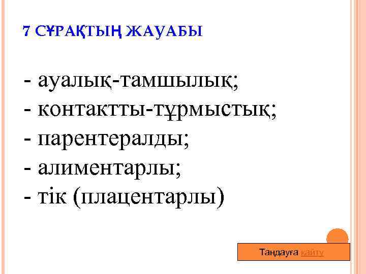 7 СҰРАҚТЫҢ ЖАУАБЫ - ауалық-тамшылық; - контактты-тұрмыстық; - парентералды; - алиментарлы; - тік (плацентарлы)