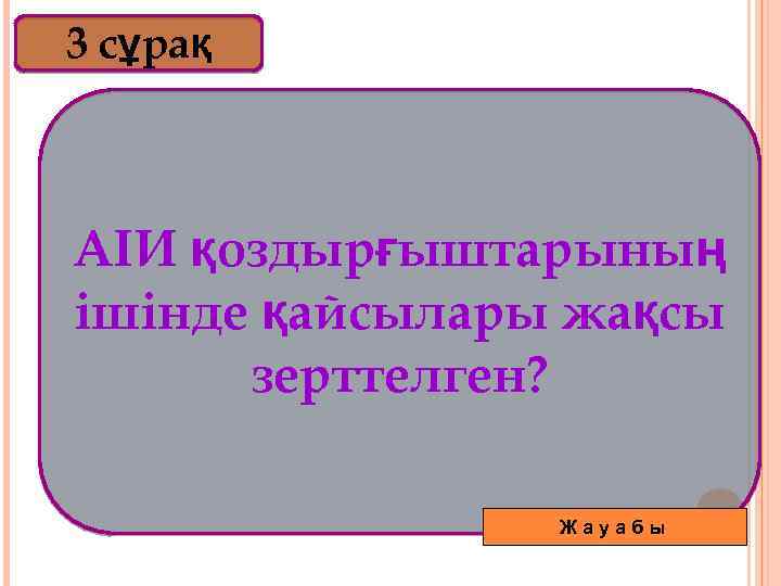 3 сұрақ АІИ қоздырғыштарының ішінде қайсылары жақсы зерттелген? Жауабы 
