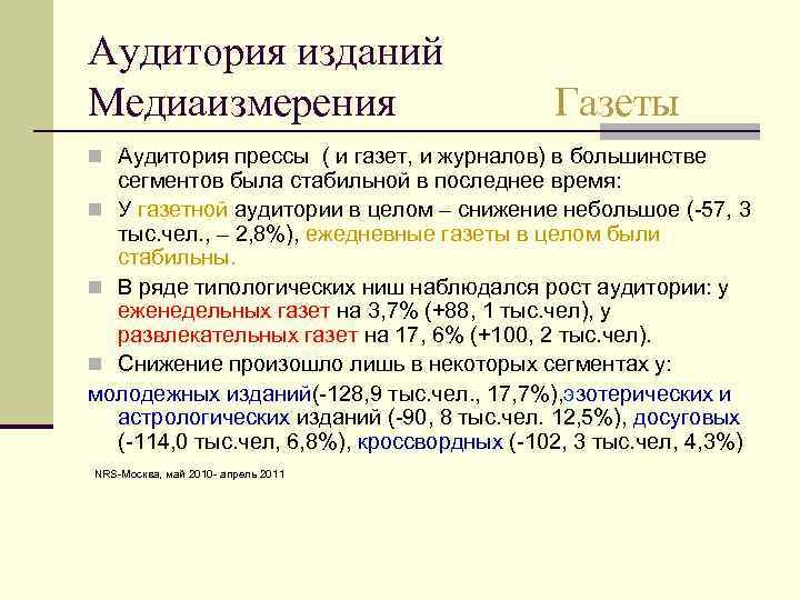 аудитория газет и журналов. читательская аудитория российской газеты. читательская аудитория российской газеты. самая большая в россии аудитория. целевая аудитория газеты.