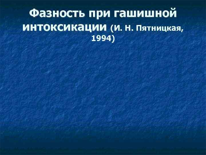 Фазность при гашишной интоксикации (И. Н. Пятницкая, 1994) 