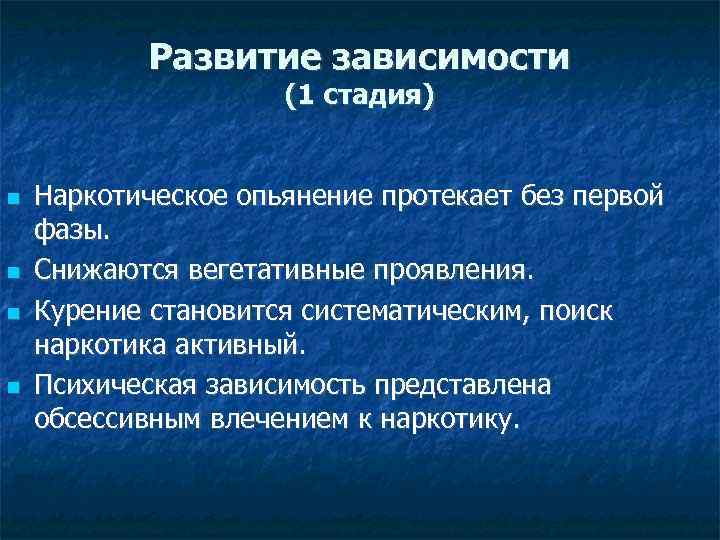 Развитие зависимости (1 стадия) Наркотическое опьянение протекает без первой фазы. Снижаются вегетативные проявления. Курение