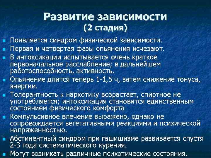 Развитие зависимости (2 стадия) Появляется синдром физической зависимости. Первая и четвертая фазы опьянения исчезают.