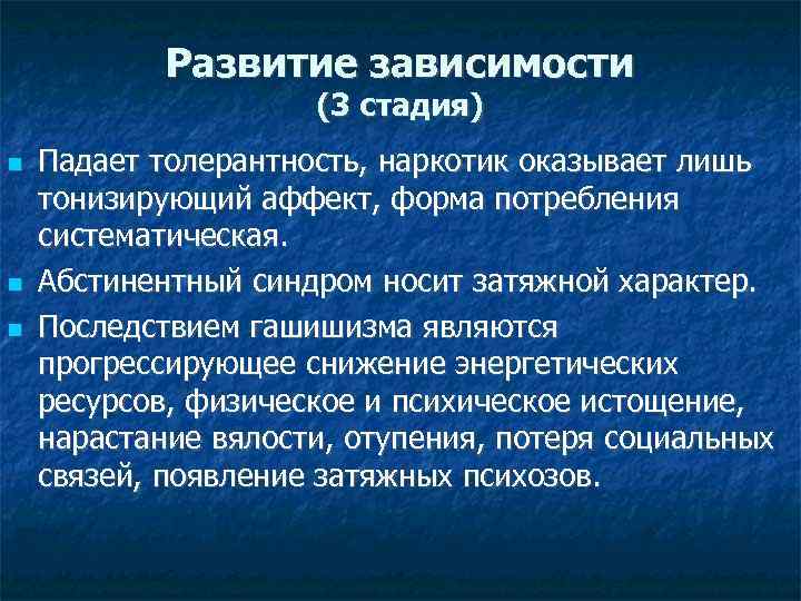 Развитие зависимости (3 стадия) Падает толерантность, наркотик оказывает лишь тонизирующий аффект, форма потребления систематическая.