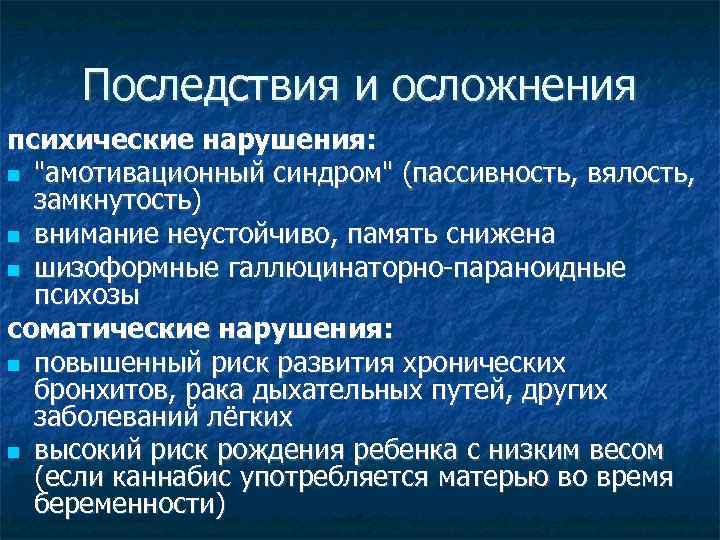 Последствия и осложнения психические нарушения: 