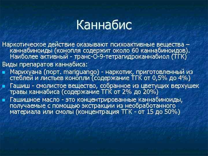Каннабис Наркотическое действие оказывают психоактивные вещества – каннабиноиды (конопля содержит около 60 каннабиноидов). Наиболее