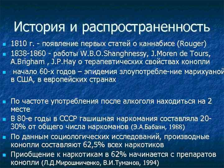 История и распространенность 1810 г. появление первых статей о каннабисе (Rouger) 1838 1860 работы