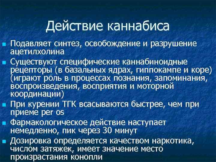 Действие каннабиса Подавляет синтез, освобождение и разрушение ацетилхолина Существуют специфические каннабиноидные рецепторы (в базальных