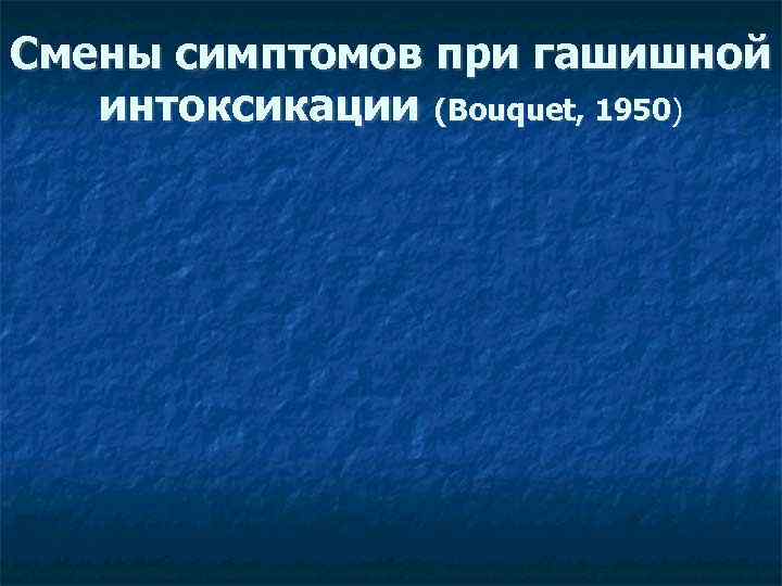 Смены симптомов при гашишной интоксикации (Bouquet, 1950) 