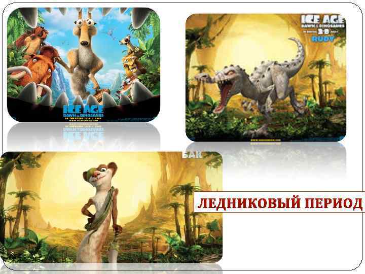 ЛЕДНИКОВЫЙ ПЕРИОД 