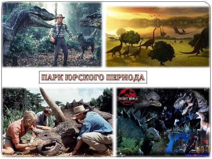 ПАРК ЮРСКОГО ПЕРИОДА 