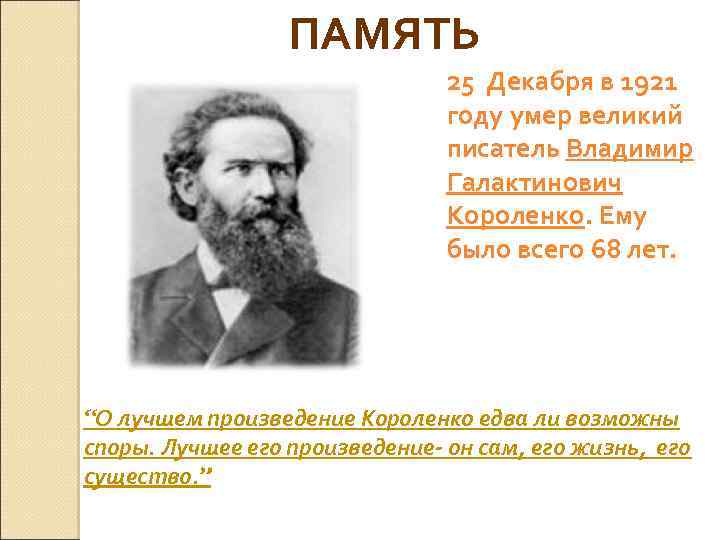 ПАМЯТЬ 25 Декабря в 1921 году умер великий писатель Владимир Галактинович Короленко. Ему было