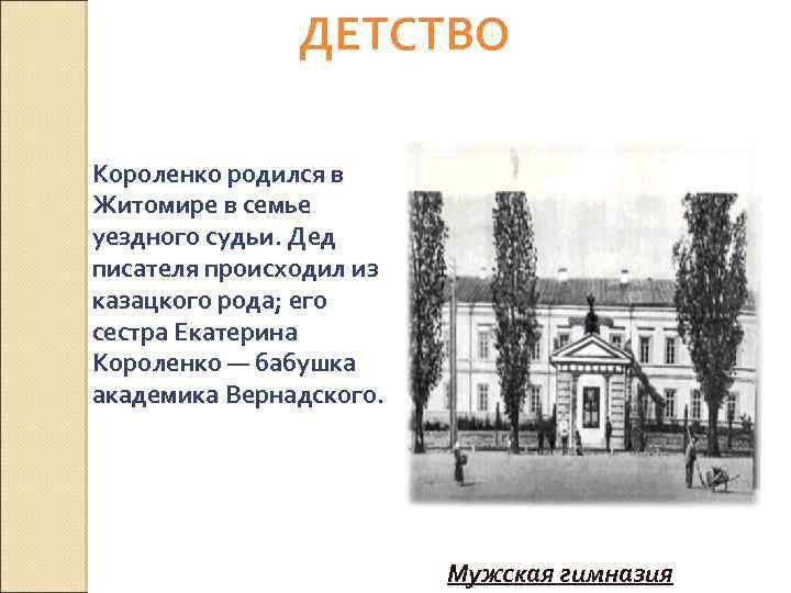 ДЕТСТВО Короленко родился в Житомире в семье уездного судьи. Дед писателя происходил из казацкого