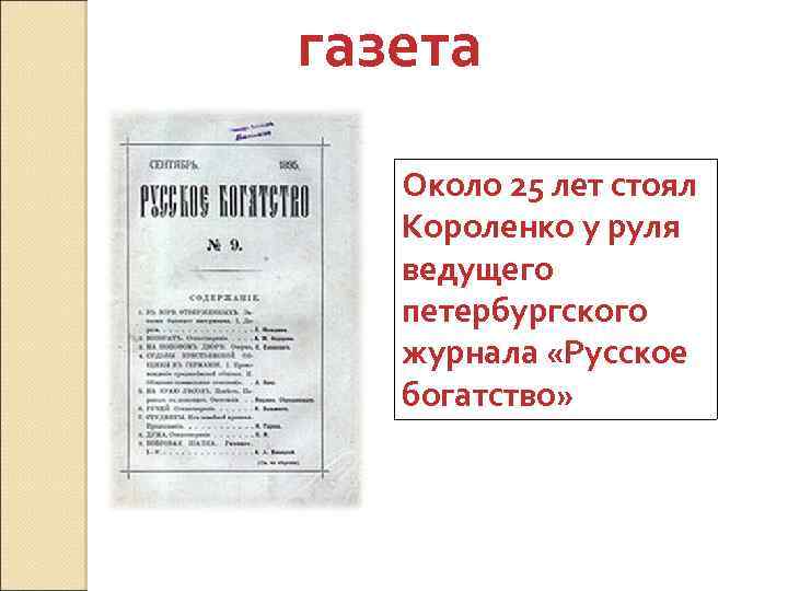 газета Около 25 лет стоял Короленко у руля ведущего петербургского журнала «Русское богатство» 