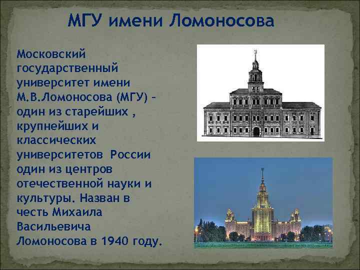 МГУ имени Ломоносова Московский государственный университет имени М. В. Ломоносова (МГУ) – один из