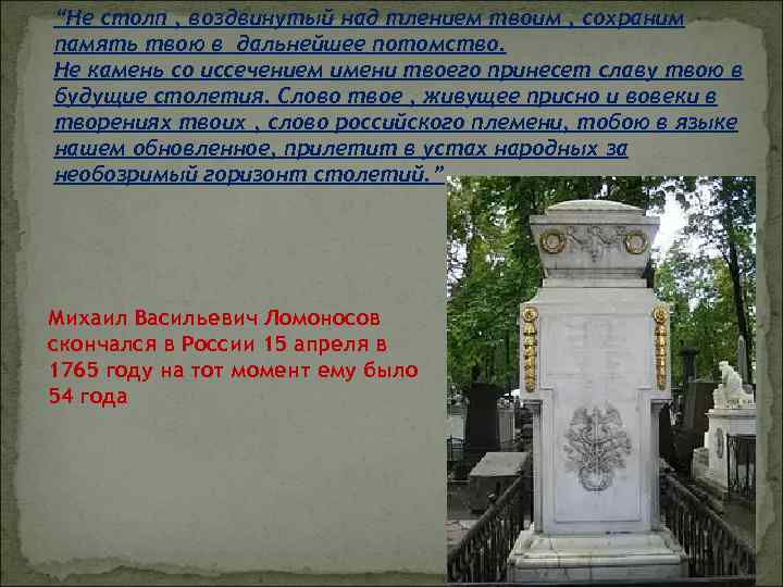 “Не столп , воздвинутый над тлением твоим , сохраним память твою в дальнейшее потомство.