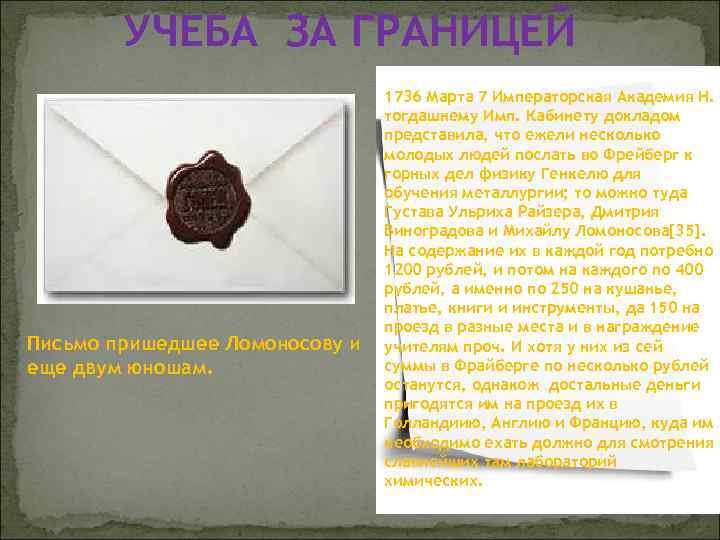 УЧЕБА ЗА ГРАНИЦЕЙ Письмо пришедшее Ломоносову и еще двум юношам. 1736 Марта 7 Императорская