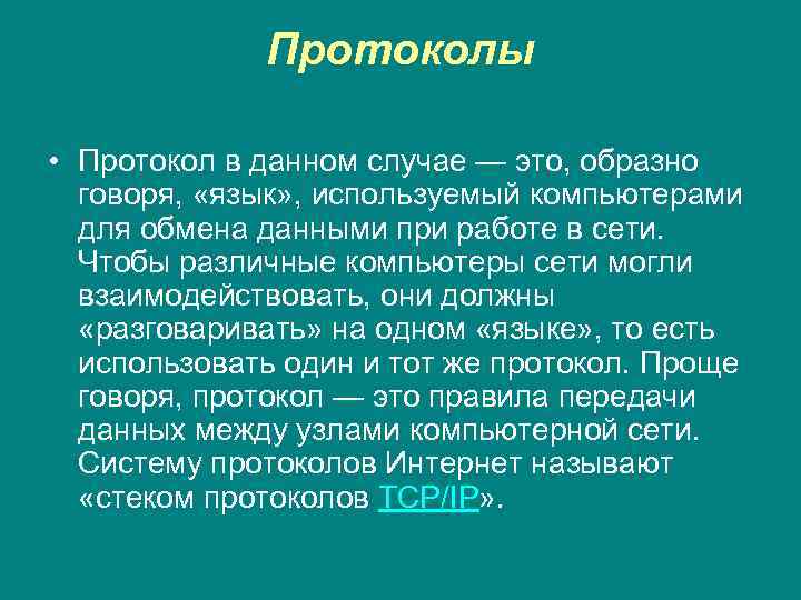 Протоколы • Протокол в данном случае — это, образно говоря, «язык» , используемый компьютерами