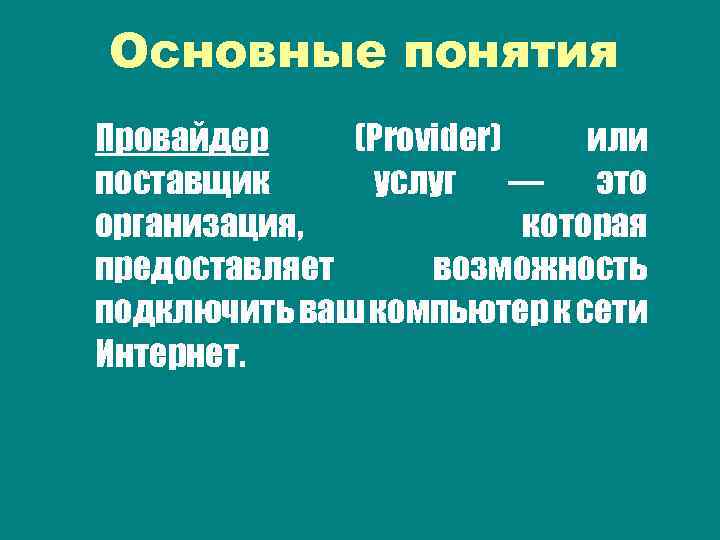 Основные понятия Провайдер (Рrovider) или поставщик услуг — это организация, которая предоставляет возможность подключить