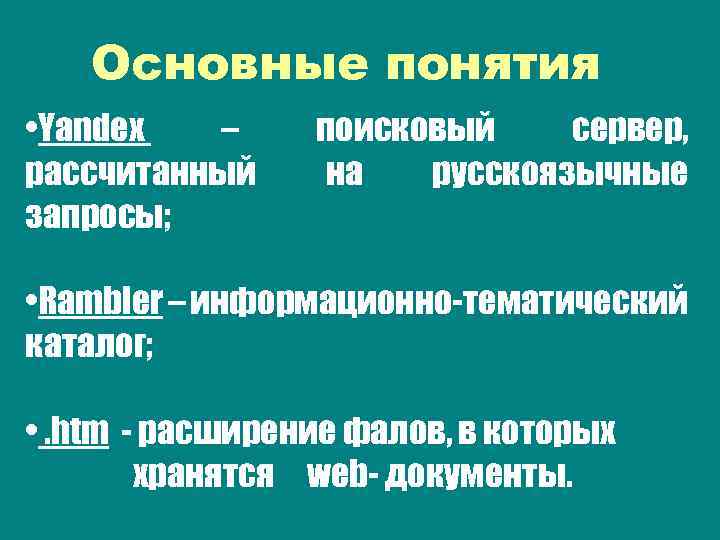 Основные понятия • Yandex – рассчитанный запросы; поисковый сервер, на русскоязычные • Rambler –