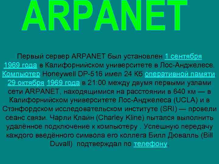 Первый сервер ARPANET был установлен 1 сентября 1969 года в Калифорнийском университете в Лос-Анджелесе.