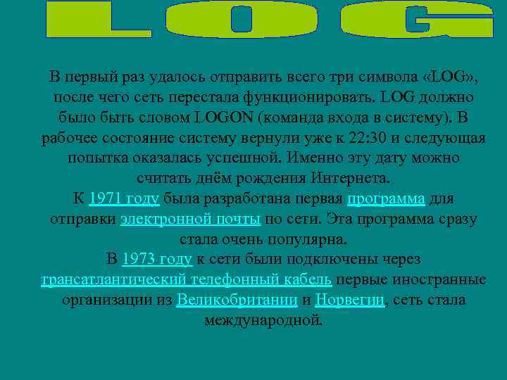 В первый раз удалось отправить всего три символа «LOG» , после чего сеть перестала