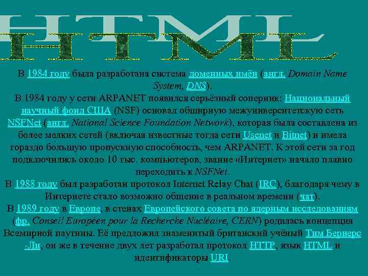 В 1984 году была разработана система доменных имён (англ. Domain Name System, DNS). В