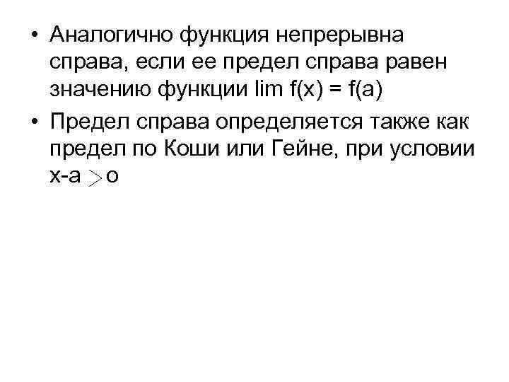  • Аналогично функция непрерывна справа, если ее предел справа равен значению функции lim
