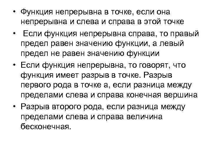  • Функция непрерывна в точке, если она непрерывна и слева и справа в