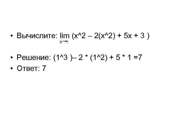  • Вычислите: lim (x^2 – 2(x^2) + 5 x + 3 ) X