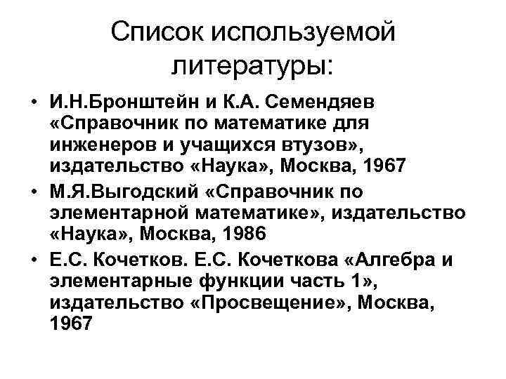 Список используемой литературы: • И. Н. Бронштейн и К. А. Семендяев «Справочник по математике