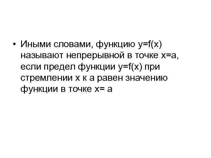  • Иными словами, функцию у=f(x) называют непрерывной в точке х=а, если предел функции