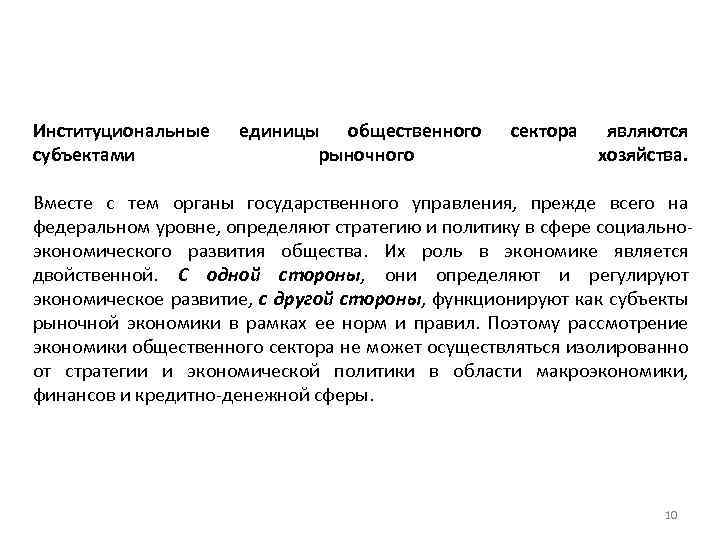 Институциональные субъектами единицы общественного рыночного сектора являются хозяйства. Вместе с тем органы государственного управления,