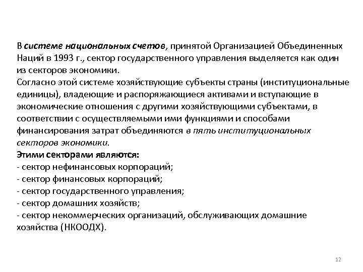 В системе национальных счетов, принятой Организацией Объединенных Наций в 1993 г. , сектор государственного