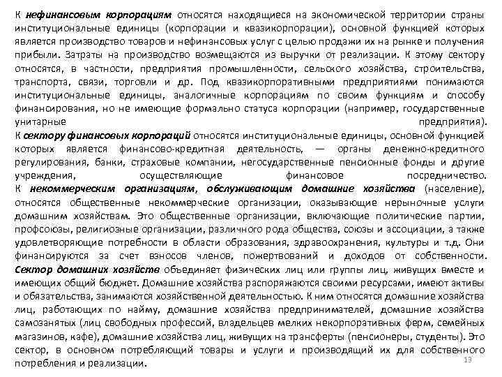 К нефинансовым корпорациям относятся находящиеся на экономической территории страны институциональные единицы (корпорации и квазикорпорации),