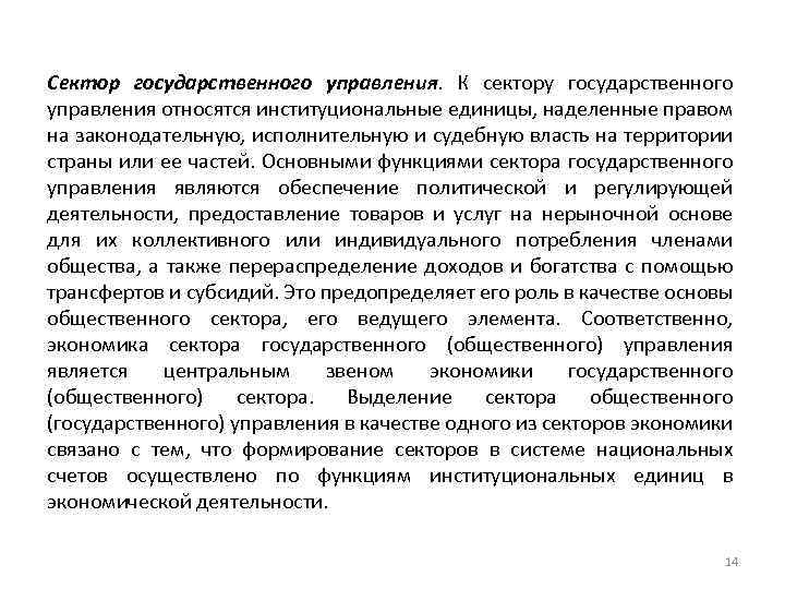 Сектор государственного управления. К сектору государственного управления относятся институциональные единицы, наделенные правом на законодательную,