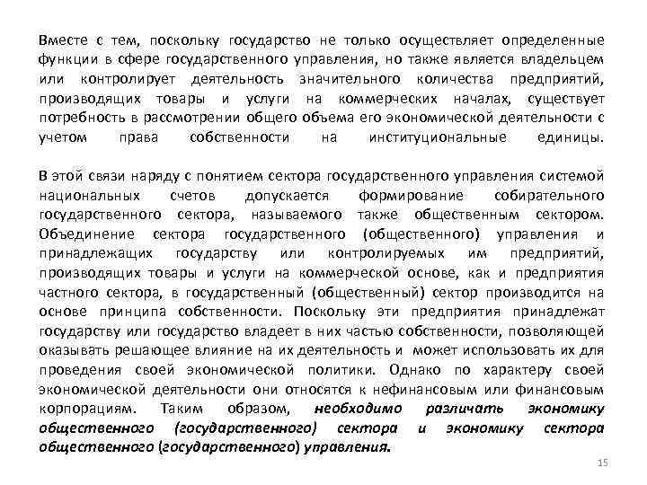 Вместе с тем, поскольку государство не только осуществляет определенные функции в сфере государственного управления,