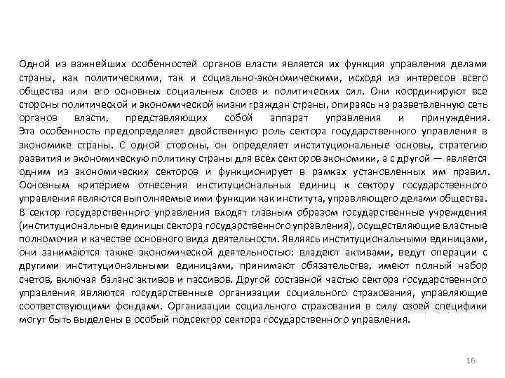 Одной из важнейших особенностей органов власти является их функция управления делами страны, как политическими,