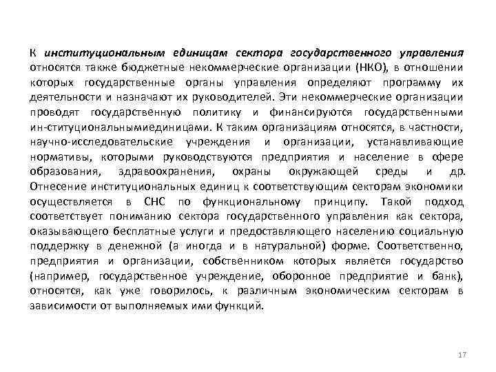 К институциональным единицам сектора государственного управления относятся также бюджетные некоммерческие организации (НКО), в отношении