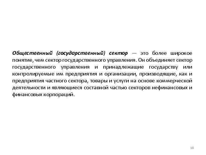 Общественный (государственный) сектор — это более широкое понятие, чем сектор государственного управления. Он объединяет