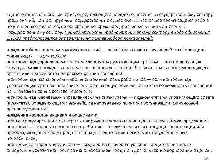 Единого однозначного критерия, определяющего порядок отнесения к государственному сектору предприятий, контролируемых государством, не существует.