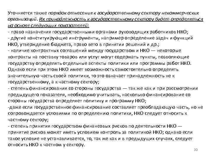 Уточняется также порядок отнесения к государственному сектору некоммерческих организаций. Их принадлежность к государственному сектору