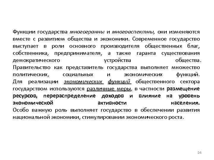 Функции государства многогранны и многоаспектны, они изменяются вместе с развитием общества и экономики. Современное