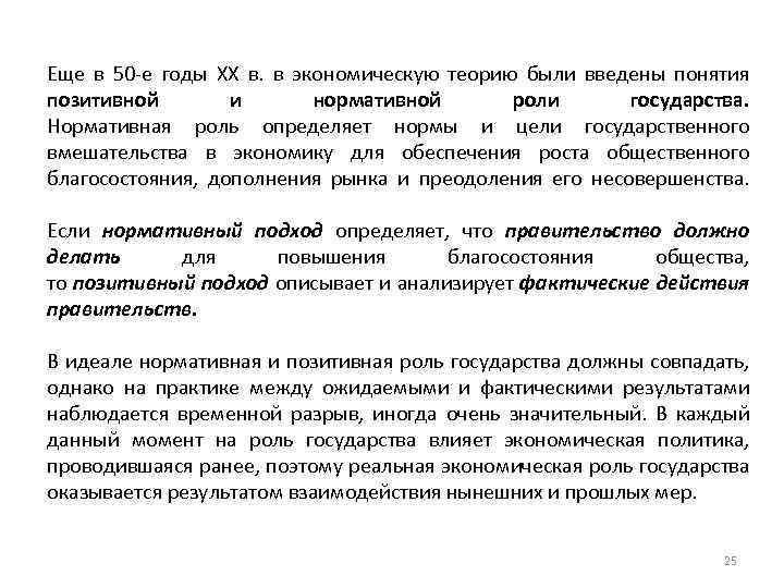 Еще в 50 е годы ХХ в. в экономическую теорию были введены понятия позитивной