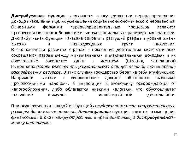 Дистрибутивная функция заключается в осуществлении перераспределения доходов населения в целях уменьшения социально экономического неравенства.